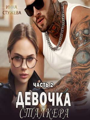 cover image of Девочка сталкера. Часть 2